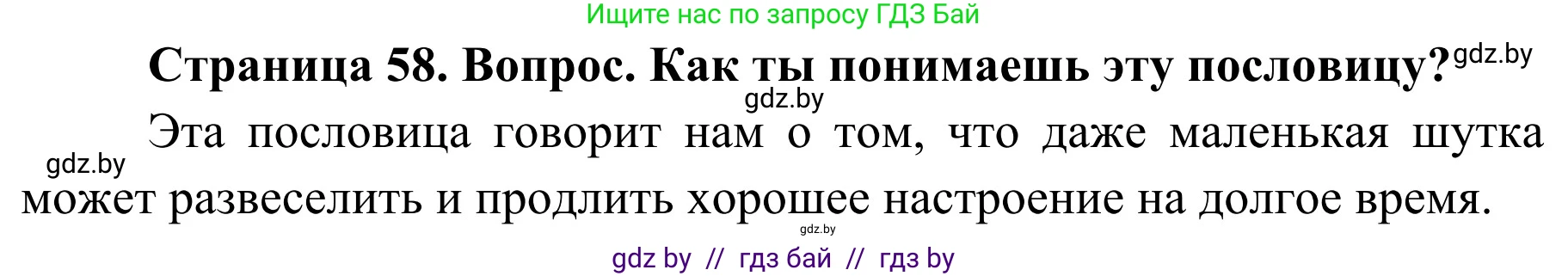 Обж, 4 класс Учебник, авторы: Загвоздкина Татьяна Викторовна, Одновол Людмила Алексеевна, Яковлева Наталья Николаевна, издательство Национальный институт образования, Минск, 2008, жёлтого цвета, страница 58, номер 5, Решение