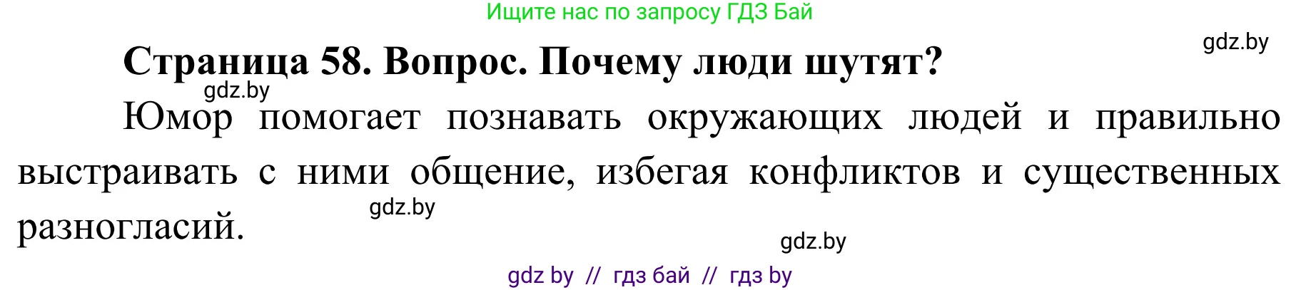 Обж, 4 класс Учебник, авторы: Загвоздкина Татьяна Викторовна, Одновол Людмила Алексеевна, Яковлева Наталья Николаевна, издательство Национальный институт образования, Минск, 2008, жёлтого цвета, страница 58, номер 6, Решение