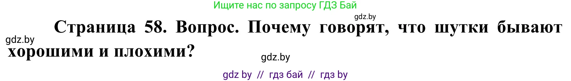 Обж, 4 класс Учебник, авторы: Загвоздкина Татьяна Викторовна, Одновол Людмила Алексеевна, Яковлева Наталья Николаевна, издательство Национальный институт образования, Минск, 2008, жёлтого цвета, страница 58, номер 7, Решение