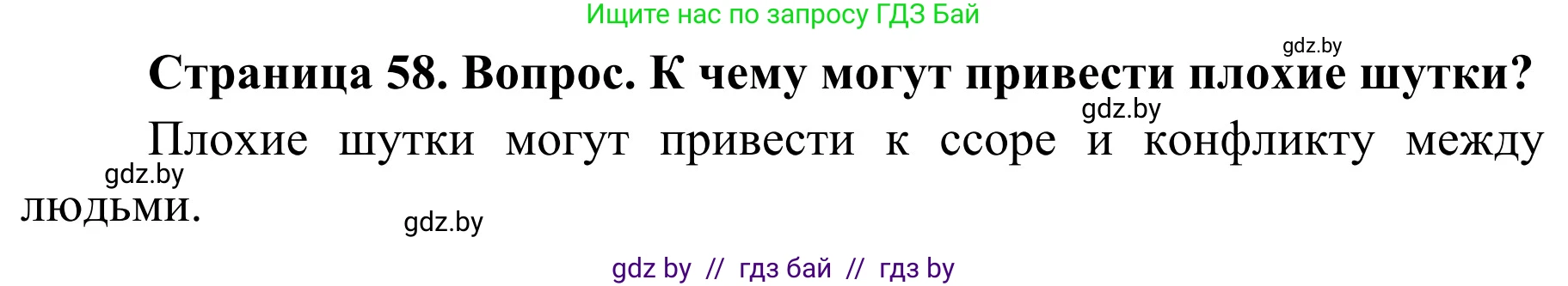 Обж, 4 класс Учебник, авторы: Загвоздкина Татьяна Викторовна, Одновол Людмила Алексеевна, Яковлева Наталья Николаевна, издательство Национальный институт образования, Минск, 2008, жёлтого цвета, страница 58, номер 8, Решение