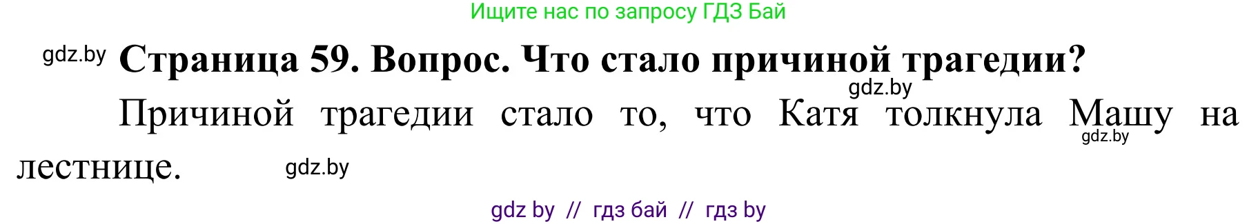 Обж, 4 класс Учебник, авторы: Загвоздкина Татьяна Викторовна, Одновол Людмила Алексеевна, Яковлева Наталья Николаевна, издательство Национальный институт образования, Минск, 2008, жёлтого цвета, страница 59, номер 1, Решение