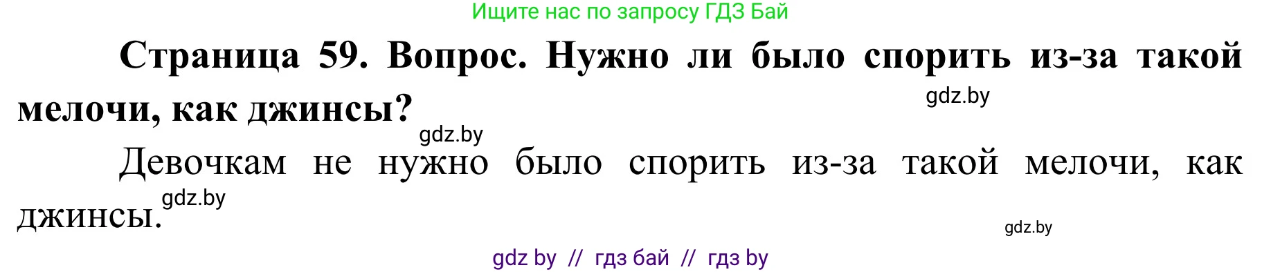 Обж, 4 класс Учебник, авторы: Загвоздкина Татьяна Викторовна, Одновол Людмила Алексеевна, Яковлева Наталья Николаевна, издательство Национальный институт образования, Минск, 2008, жёлтого цвета, страница 59, номер 2, Решение