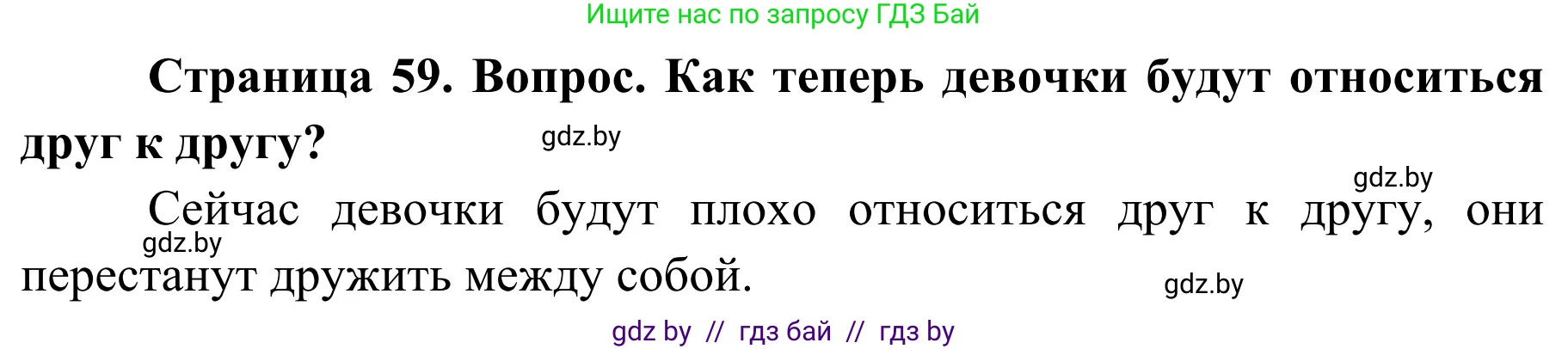 Обж, 4 класс Учебник, авторы: Загвоздкина Татьяна Викторовна, Одновол Людмила Алексеевна, Яковлева Наталья Николаевна, издательство Национальный институт образования, Минск, 2008, жёлтого цвета, страница 59, номер 3, Решение