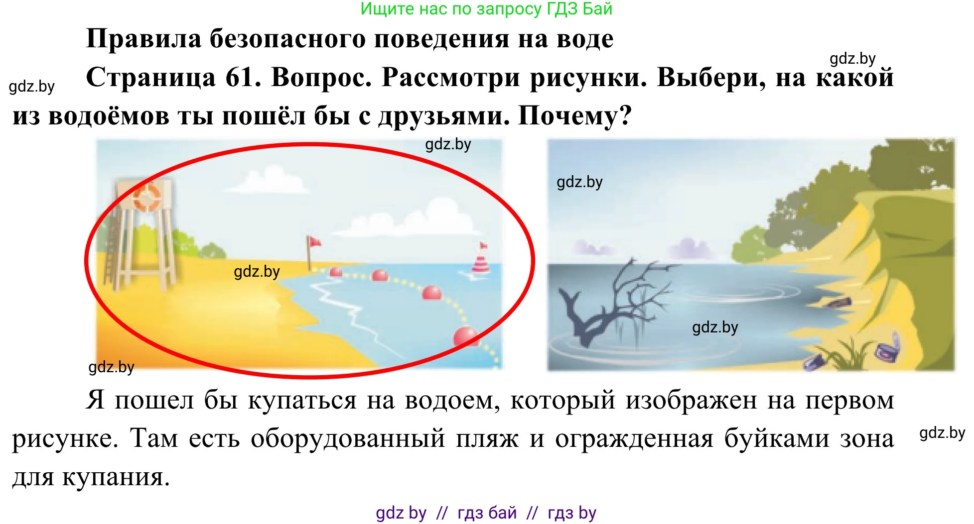 Обж, 4 класс Учебник, авторы: Загвоздкина Татьяна Викторовна, Одновол Людмила Алексеевна, Яковлева Наталья Николаевна, издательство Национальный институт образования, Минск, 2008, жёлтого цвета, страница 61, Решение