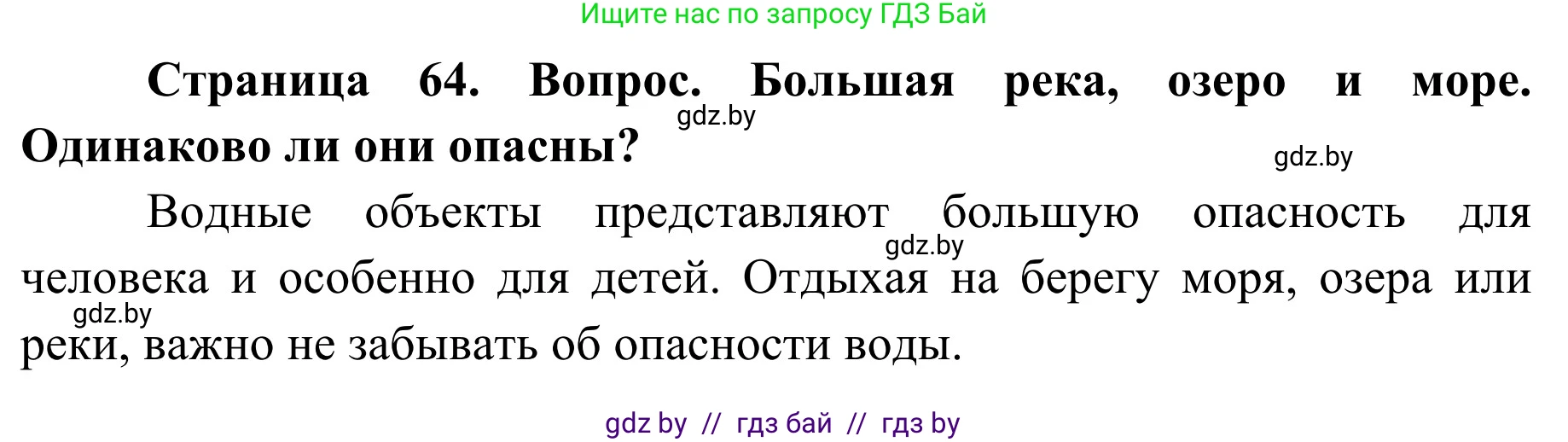 Обж, 4 класс Учебник, авторы: Загвоздкина Татьяна Викторовна, Одновол Людмила Алексеевна, Яковлева Наталья Николаевна, издательство Национальный институт образования, Минск, 2008, жёлтого цвета, страница 64, номер 1, Решение