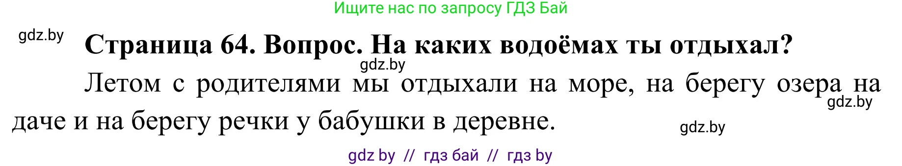 Обж, 4 класс Учебник, авторы: Загвоздкина Татьяна Викторовна, Одновол Людмила Алексеевна, Яковлева Наталья Николаевна, издательство Национальный институт образования, Минск, 2008, жёлтого цвета, страница 64, номер 2, Решение
