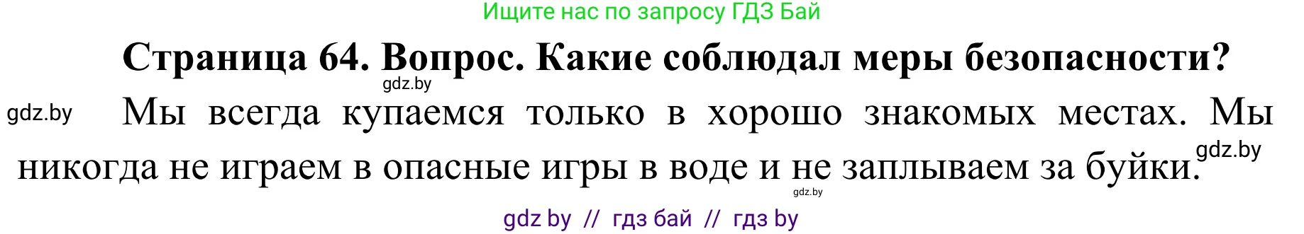Обж, 4 класс Учебник, авторы: Загвоздкина Татьяна Викторовна, Одновол Людмила Алексеевна, Яковлева Наталья Николаевна, издательство Национальный институт образования, Минск, 2008, жёлтого цвета, страница 64, номер 3, Решение