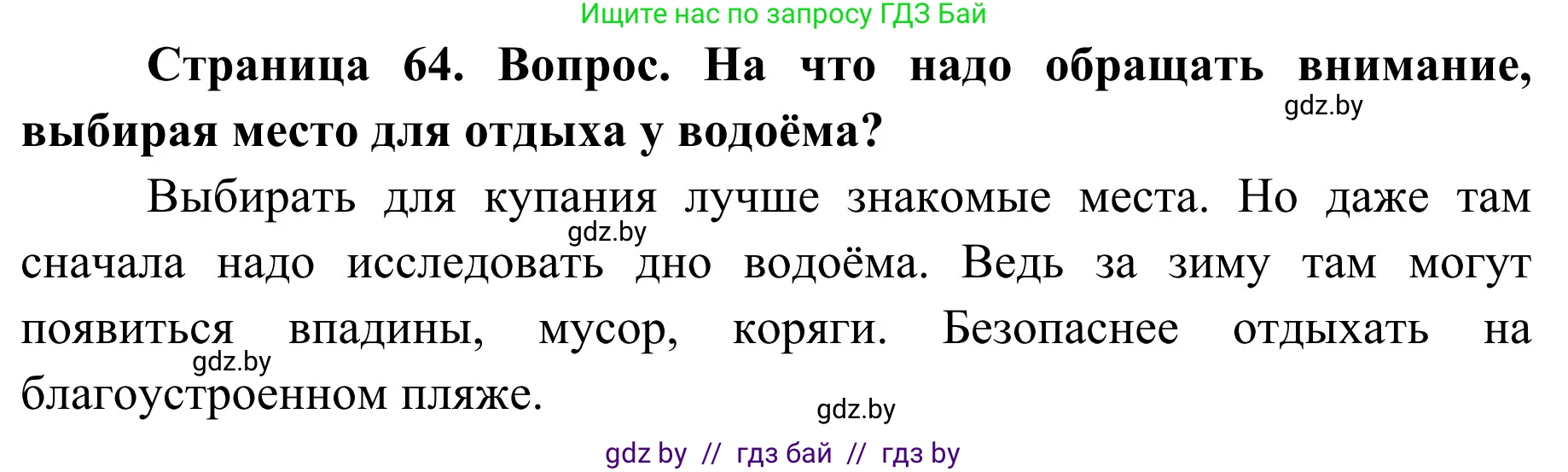 Обж, 4 класс Учебник, авторы: Загвоздкина Татьяна Викторовна, Одновол Людмила Алексеевна, Яковлева Наталья Николаевна, издательство Национальный институт образования, Минск, 2008, жёлтого цвета, страница 64, номер 4, Решение