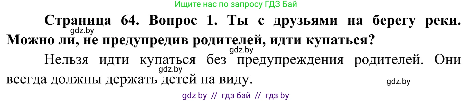 Обж, 4 класс Учебник, авторы: Загвоздкина Татьяна Викторовна, Одновол Людмила Алексеевна, Яковлева Наталья Николаевна, издательство Национальный институт образования, Минск, 2008, жёлтого цвета, страница 64, номер 1, Решение
