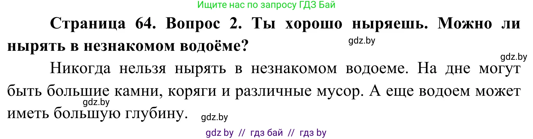 Обж, 4 класс Учебник, авторы: Загвоздкина Татьяна Викторовна, Одновол Людмила Алексеевна, Яковлева Наталья Николаевна, издательство Национальный институт образования, Минск, 2008, жёлтого цвета, страница 64, номер 2, Решение