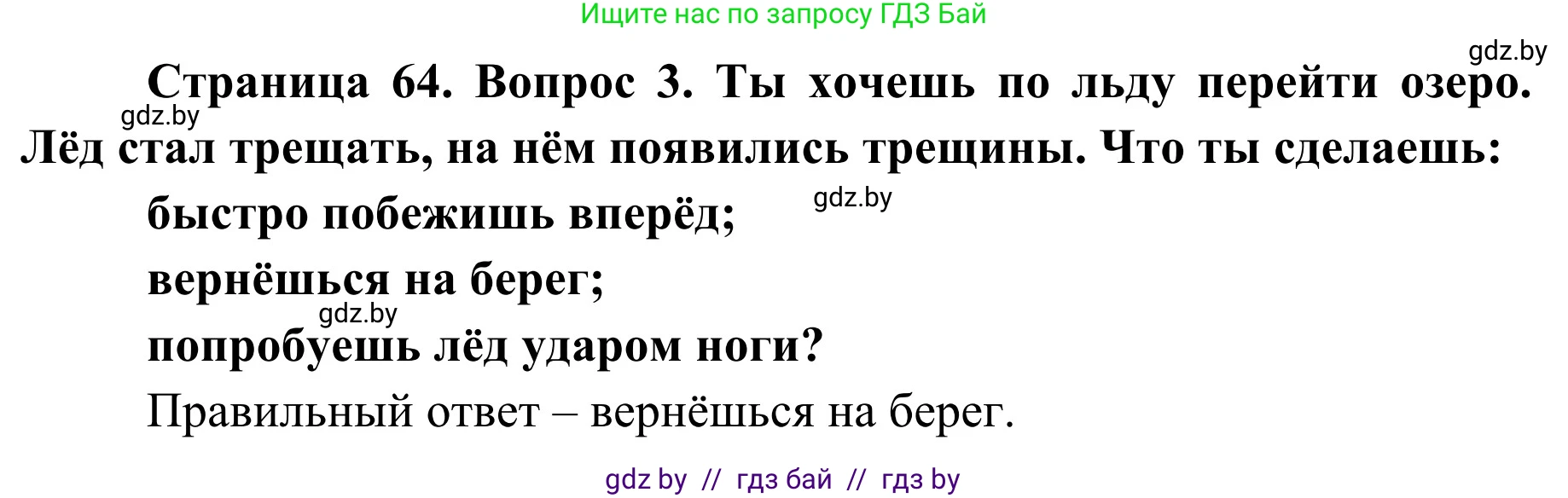 Обж, 4 класс Учебник, авторы: Загвоздкина Татьяна Викторовна, Одновол Людмила Алексеевна, Яковлева Наталья Николаевна, издательство Национальный институт образования, Минск, 2008, жёлтого цвета, страница 64, номер 3, Решение