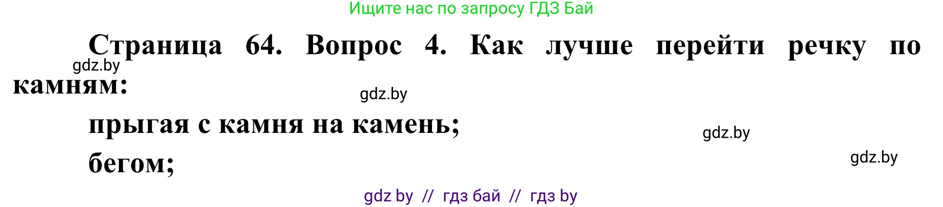 Обж, 4 класс Учебник, авторы: Загвоздкина Татьяна Викторовна, Одновол Людмила Алексеевна, Яковлева Наталья Николаевна, издательство Национальный институт образования, Минск, 2008, жёлтого цвета, страница 65, номер 4, Решение