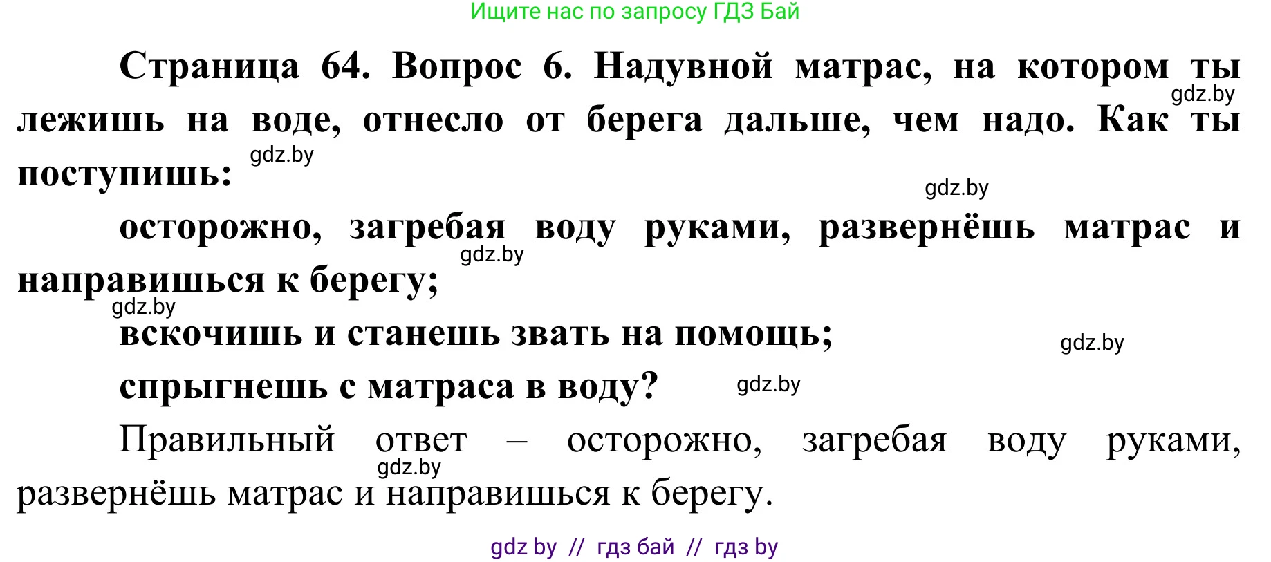 Обж, 4 класс Учебник, авторы: Загвоздкина Татьяна Викторовна, Одновол Людмила Алексеевна, Яковлева Наталья Николаевна, издательство Национальный институт образования, Минск, 2008, жёлтого цвета, страница 65, номер 6, Решение