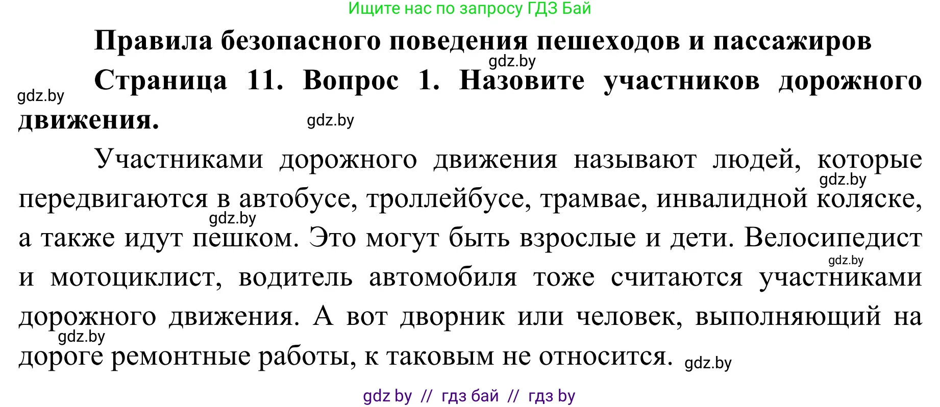 Обж, 4 класс Учебник, авторы: Загвоздкина Татьяна Викторовна, Одновол Людмила Алексеевна, Яковлева Наталья Николаевна, издательство Национальный институт образования, Минск, 2008, жёлтого цвета, страница 11, номер 1, Решение