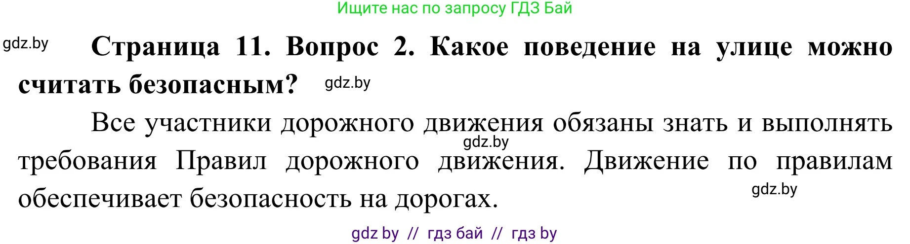 Обж, 4 класс Учебник, авторы: Загвоздкина Татьяна Викторовна, Одновол Людмила Алексеевна, Яковлева Наталья Николаевна, издательство Национальный институт образования, Минск, 2008, жёлтого цвета, страница 11, номер 2, Решение