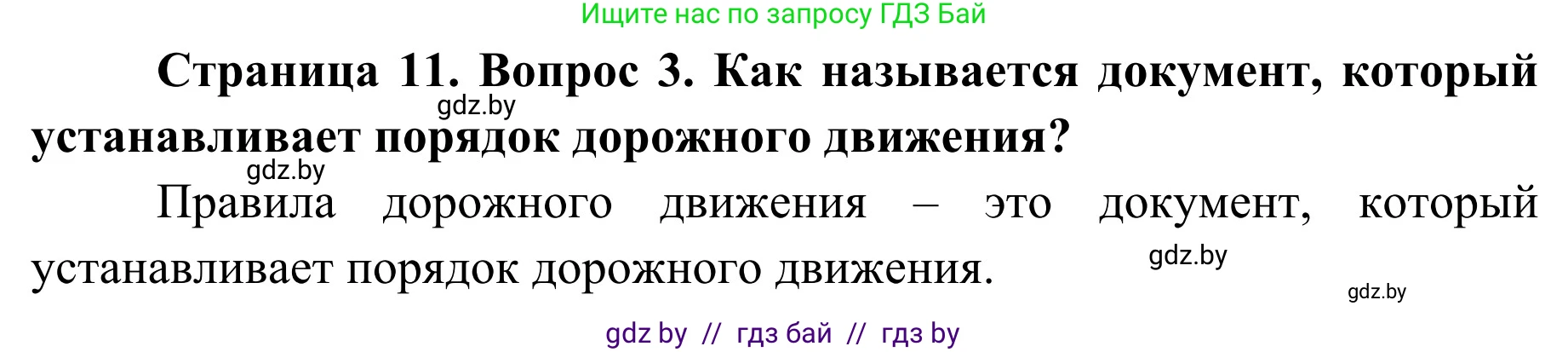 Обж, 4 класс Учебник, авторы: Загвоздкина Татьяна Викторовна, Одновол Людмила Алексеевна, Яковлева Наталья Николаевна, издательство Национальный институт образования, Минск, 2008, жёлтого цвета, страница 11, номер 3, Решение