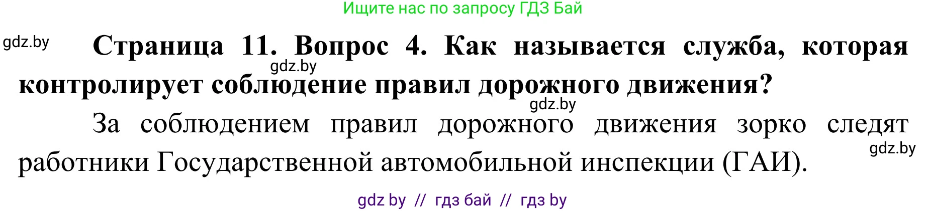 Обж, 4 класс Учебник, авторы: Загвоздкина Татьяна Викторовна, Одновол Людмила Алексеевна, Яковлева Наталья Николаевна, издательство Национальный институт образования, Минск, 2008, жёлтого цвета, страница 11, номер 4, Решение