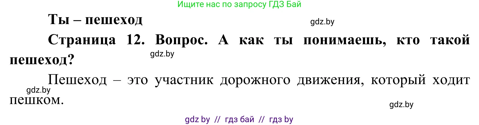 Обж, 4 класс Учебник, авторы: Загвоздкина Татьяна Викторовна, Одновол Людмила Алексеевна, Яковлева Наталья Николаевна, издательство Национальный институт образования, Минск, 2008, жёлтого цвета, страница 12, номер 1, Решение