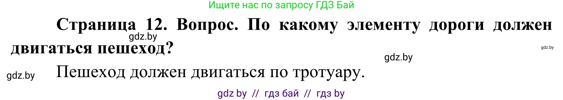 Обж, 4 класс Учебник, авторы: Загвоздкина Татьяна Викторовна, Одновол Людмила Алексеевна, Яковлева Наталья Николаевна, издательство Национальный институт образования, Минск, 2008, жёлтого цвета, страница 12, номер 2, Решение