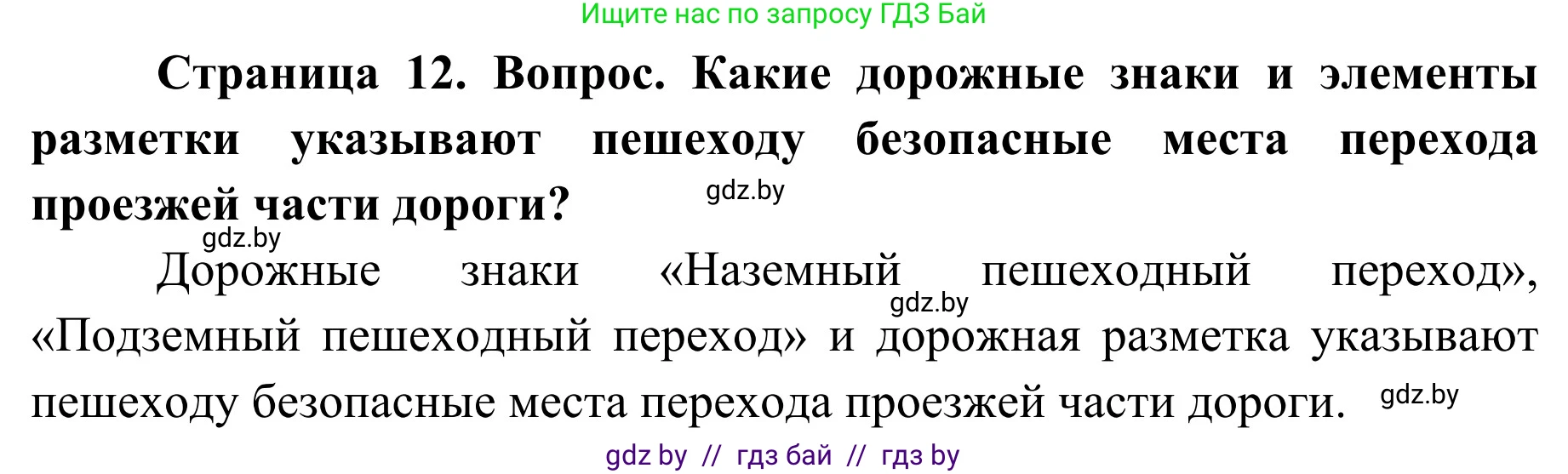 Обж, 4 класс Учебник, авторы: Загвоздкина Татьяна Викторовна, Одновол Людмила Алексеевна, Яковлева Наталья Николаевна, издательство Национальный институт образования, Минск, 2008, жёлтого цвета, страница 12, номер 3, Решение