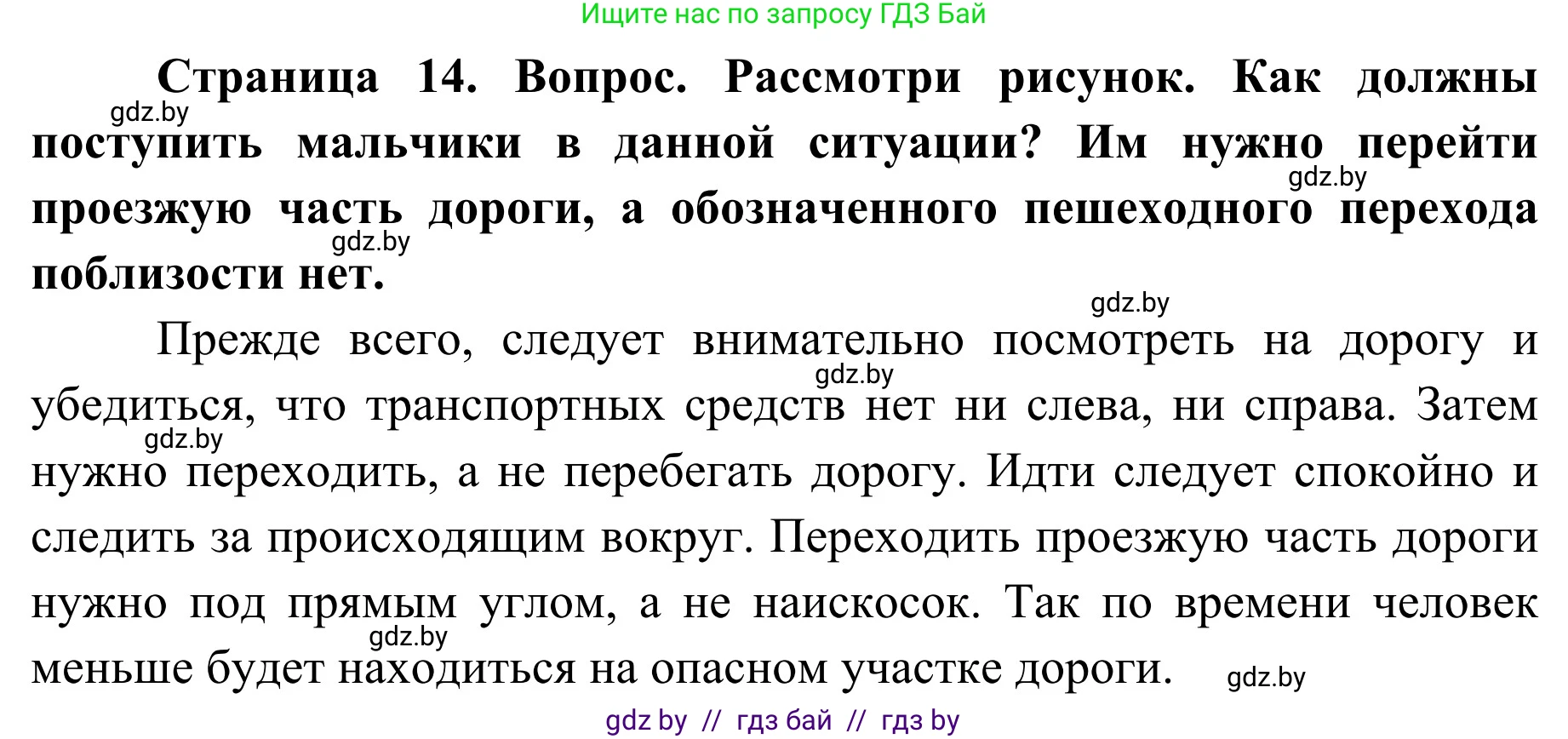 Обж, 4 класс Учебник, авторы: Загвоздкина Татьяна Викторовна, Одновол Людмила Алексеевна, Яковлева Наталья Николаевна, издательство Национальный институт образования, Минск, 2008, жёлтого цвета, страница 14, Решение