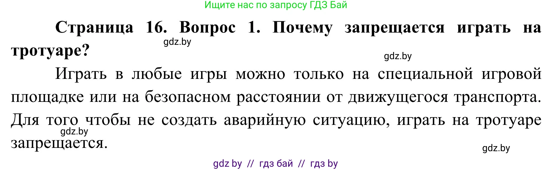 Обж, 4 класс Учебник, авторы: Загвоздкина Татьяна Викторовна, Одновол Людмила Алексеевна, Яковлева Наталья Николаевна, издательство Национальный институт образования, Минск, 2008, жёлтого цвета, страница 16, номер 1, Решение