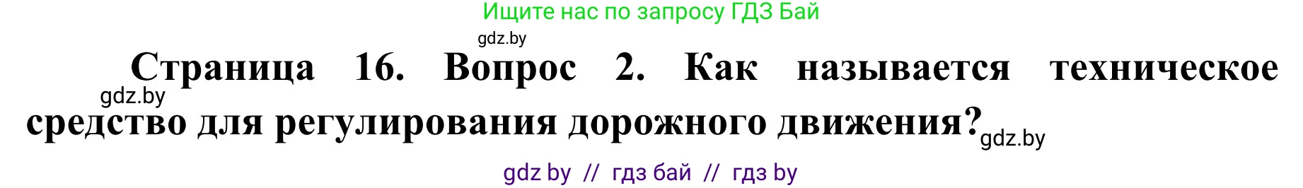 Обж, 4 класс Учебник, авторы: Загвоздкина Татьяна Викторовна, Одновол Людмила Алексеевна, Яковлева Наталья Николаевна, издательство Национальный институт образования, Минск, 2008, жёлтого цвета, страница 16, номер 2, Решение