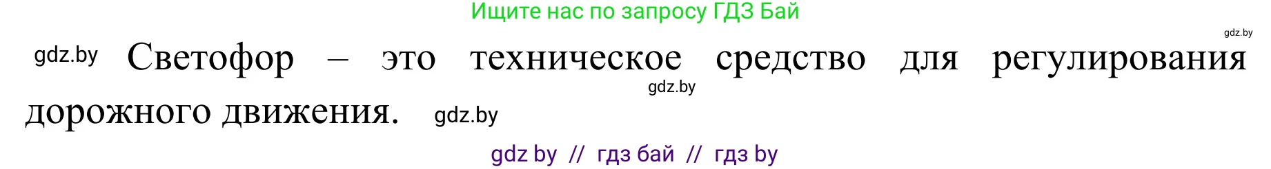 Обж, 4 класс Учебник, авторы: Загвоздкина Татьяна Викторовна, Одновол Людмила Алексеевна, Яковлева Наталья Николаевна, издательство Национальный институт образования, Минск, 2008, жёлтого цвета, страница 16, номер 2, Решение (продолжение 2)