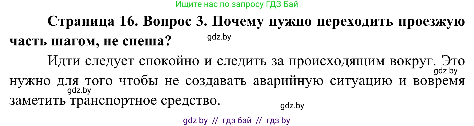 Обж, 4 класс Учебник, авторы: Загвоздкина Татьяна Викторовна, Одновол Людмила Алексеевна, Яковлева Наталья Николаевна, издательство Национальный институт образования, Минск, 2008, жёлтого цвета, страница 16, номер 3, Решение