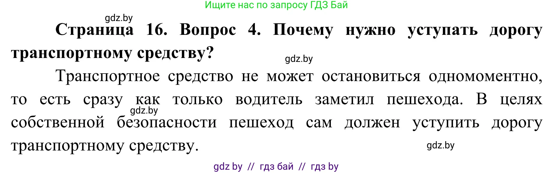 Обж, 4 класс Учебник, авторы: Загвоздкина Татьяна Викторовна, Одновол Людмила Алексеевна, Яковлева Наталья Николаевна, издательство Национальный институт образования, Минск, 2008, жёлтого цвета, страница 16, номер 4, Решение