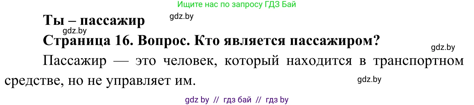 Обж, 4 класс Учебник, авторы: Загвоздкина Татьяна Викторовна, Одновол Людмила Алексеевна, Яковлева Наталья Николаевна, издательство Национальный институт образования, Минск, 2008, жёлтого цвета, страница 16, номер 1, Решение