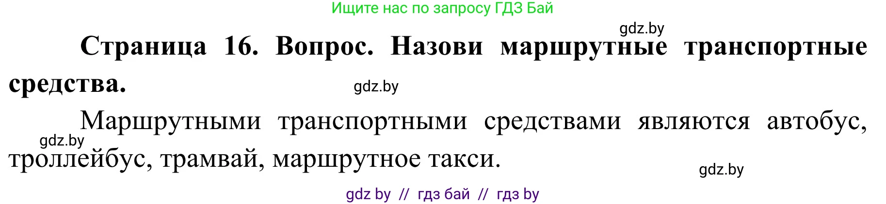 Обж, 4 класс Учебник, авторы: Загвоздкина Татьяна Викторовна, Одновол Людмила Алексеевна, Яковлева Наталья Николаевна, издательство Национальный институт образования, Минск, 2008, жёлтого цвета, страница 16, номер 2, Решение