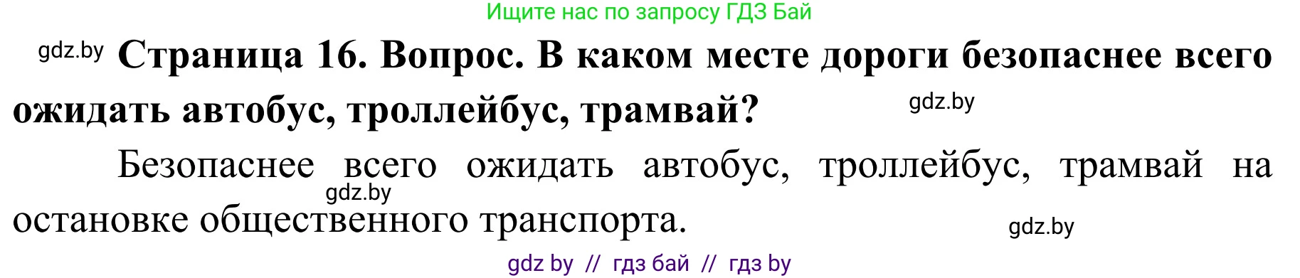 Обж, 4 класс Учебник, авторы: Загвоздкина Татьяна Викторовна, Одновол Людмила Алексеевна, Яковлева Наталья Николаевна, издательство Национальный институт образования, Минск, 2008, жёлтого цвета, страница 16, номер 3, Решение