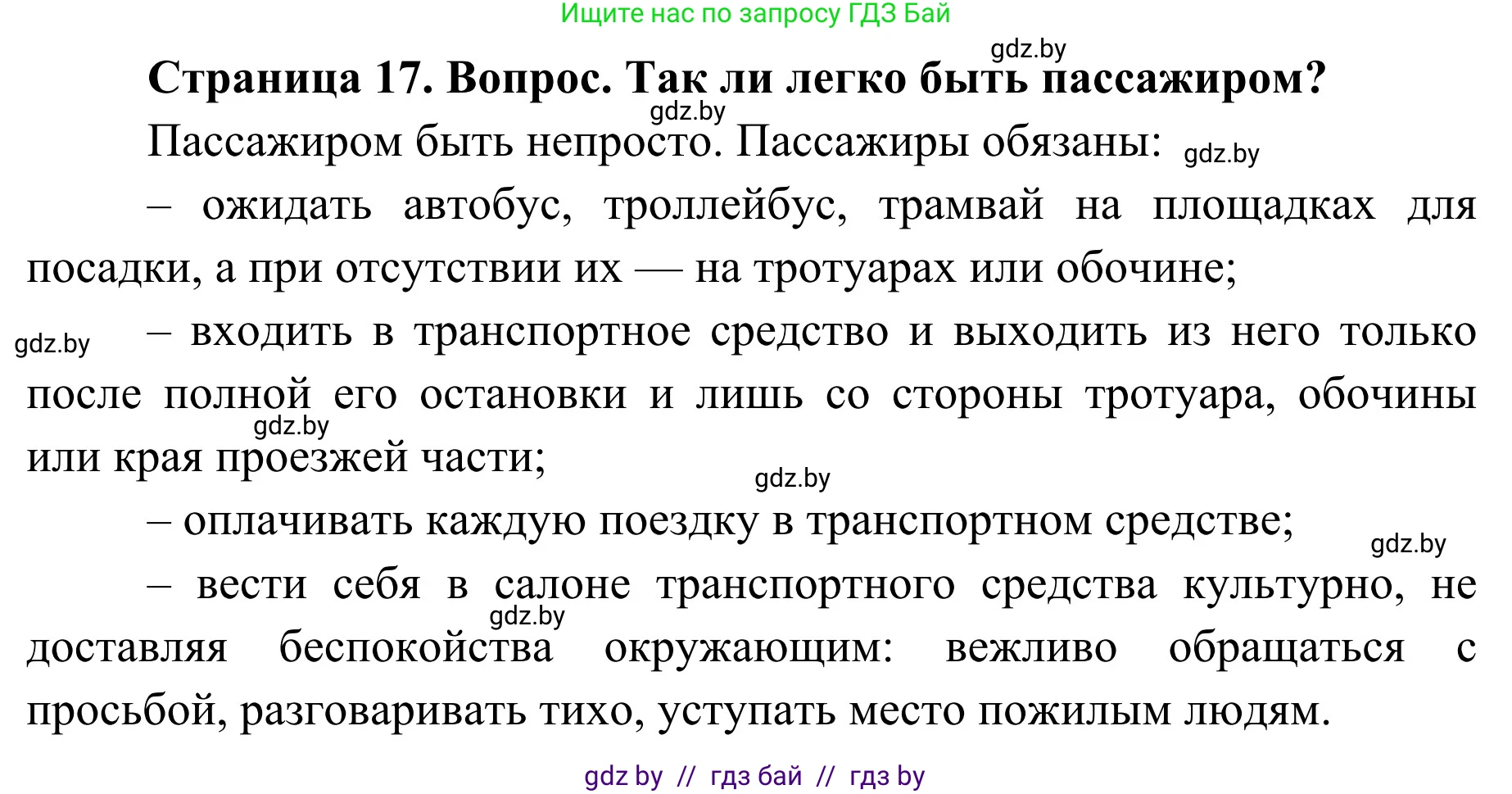 Обж, 4 класс Учебник, авторы: Загвоздкина Татьяна Викторовна, Одновол Людмила Алексеевна, Яковлева Наталья Николаевна, издательство Национальный институт образования, Минск, 2008, жёлтого цвета, страница 17, номер 1, Решение