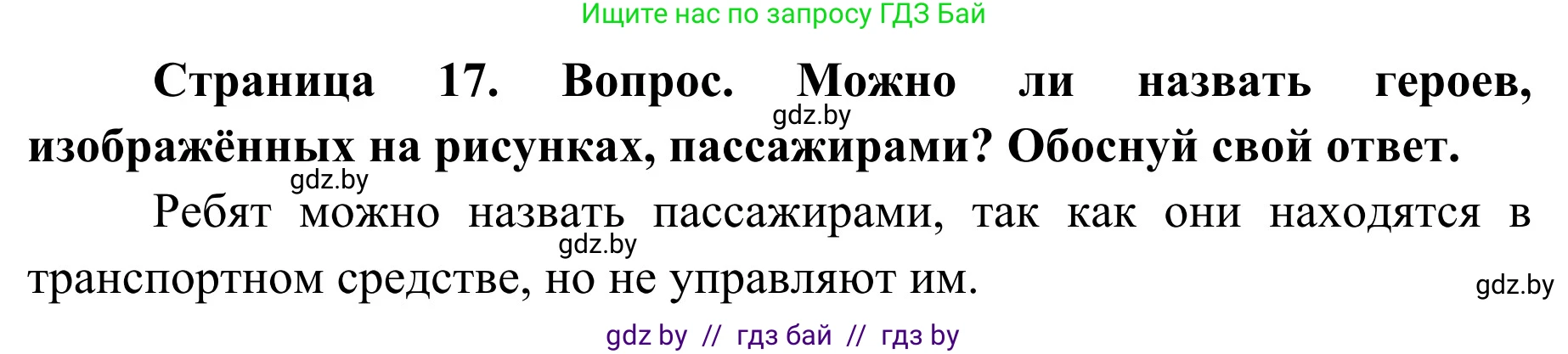 Обж, 4 класс Учебник, авторы: Загвоздкина Татьяна Викторовна, Одновол Людмила Алексеевна, Яковлева Наталья Николаевна, издательство Национальный институт образования, Минск, 2008, жёлтого цвета, страница 17, номер 2, Решение