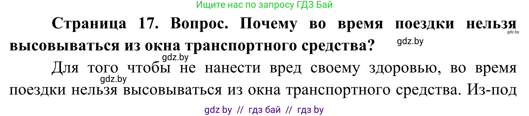 Обж, 4 класс Учебник, авторы: Загвоздкина Татьяна Викторовна, Одновол Людмила Алексеевна, Яковлева Наталья Николаевна, издательство Национальный институт образования, Минск, 2008, жёлтого цвета, страница 17, номер 3, Решение