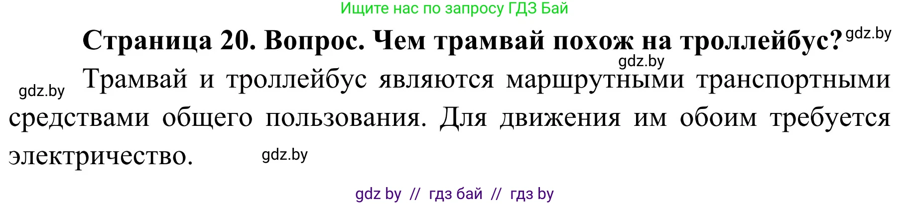 Обж, 4 класс Учебник, авторы: Загвоздкина Татьяна Викторовна, Одновол Людмила Алексеевна, Яковлева Наталья Николаевна, издательство Национальный институт образования, Минск, 2008, жёлтого цвета, страница 20, номер 1, Решение