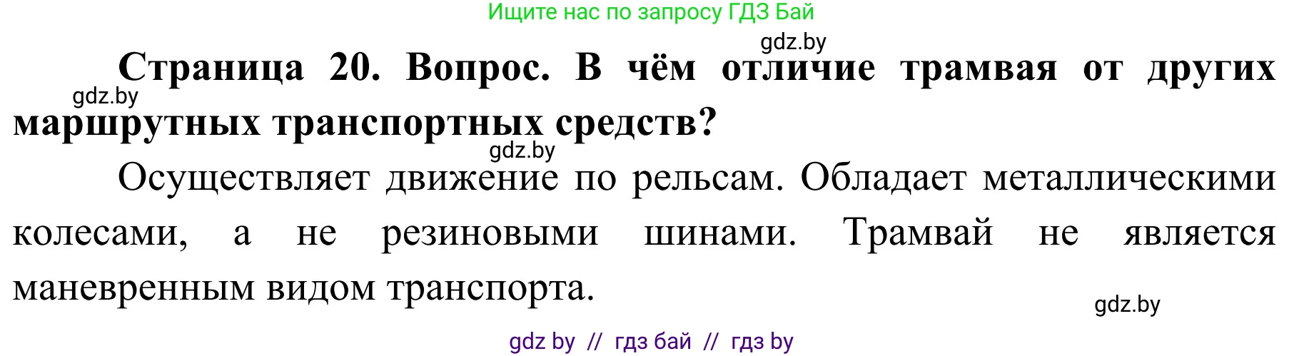 Обж, 4 класс Учебник, авторы: Загвоздкина Татьяна Викторовна, Одновол Людмила Алексеевна, Яковлева Наталья Николаевна, издательство Национальный институт образования, Минск, 2008, жёлтого цвета, страница 20, номер 2, Решение