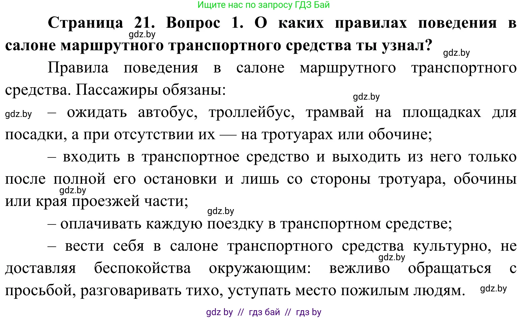 Обж, 4 класс Учебник, авторы: Загвоздкина Татьяна Викторовна, Одновол Людмила Алексеевна, Яковлева Наталья Николаевна, издательство Национальный институт образования, Минск, 2008, жёлтого цвета, страница 21, номер 1, Решение