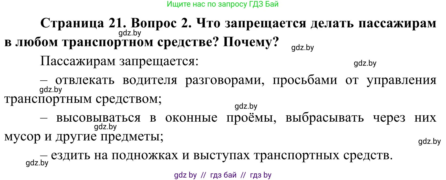 Обж, 4 класс Учебник, авторы: Загвоздкина Татьяна Викторовна, Одновол Людмила Алексеевна, Яковлева Наталья Николаевна, издательство Национальный институт образования, Минск, 2008, жёлтого цвета, страница 21, номер 2, Решение