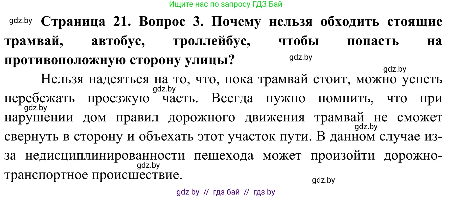 Обж, 4 класс Учебник, авторы: Загвоздкина Татьяна Викторовна, Одновол Людмила Алексеевна, Яковлева Наталья Николаевна, издательство Национальный институт образования, Минск, 2008, жёлтого цвета, страница 21, номер 3, Решение