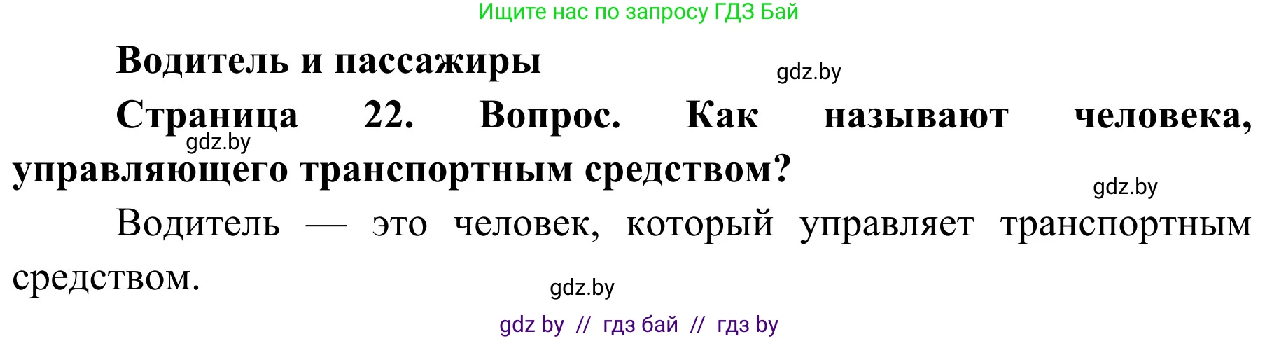 Обж, 4 класс Учебник, авторы: Загвоздкина Татьяна Викторовна, Одновол Людмила Алексеевна, Яковлева Наталья Николаевна, издательство Национальный институт образования, Минск, 2008, жёлтого цвета, страница 22, номер 1, Решение