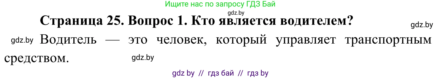 Обж, 4 класс Учебник, авторы: Загвоздкина Татьяна Викторовна, Одновол Людмила Алексеевна, Яковлева Наталья Николаевна, издательство Национальный институт образования, Минск, 2008, жёлтого цвета, страница 25, номер 1, Решение