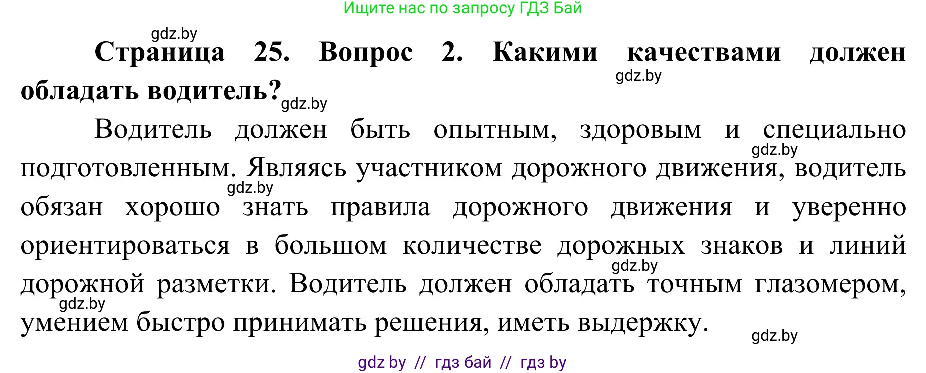 Обж, 4 класс Учебник, авторы: Загвоздкина Татьяна Викторовна, Одновол Людмила Алексеевна, Яковлева Наталья Николаевна, издательство Национальный институт образования, Минск, 2008, жёлтого цвета, страница 25, номер 2, Решение