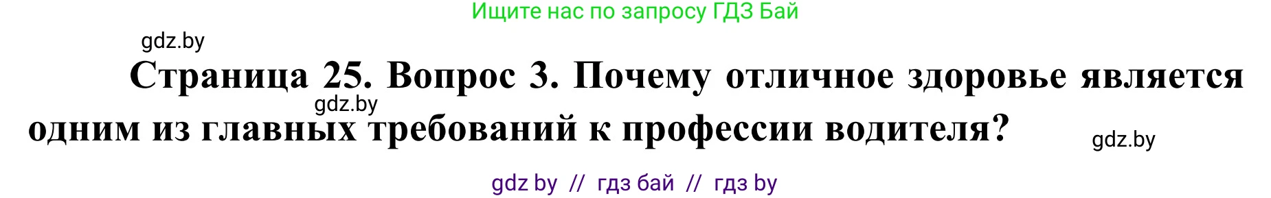 Обж, 4 класс Учебник, авторы: Загвоздкина Татьяна Викторовна, Одновол Людмила Алексеевна, Яковлева Наталья Николаевна, издательство Национальный институт образования, Минск, 2008, жёлтого цвета, страница 25, номер 3, Решение
