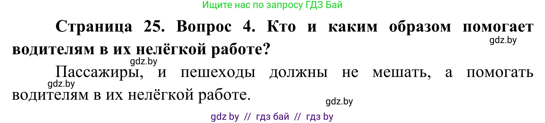 Обж, 4 класс Учебник, авторы: Загвоздкина Татьяна Викторовна, Одновол Людмила Алексеевна, Яковлева Наталья Николаевна, издательство Национальный институт образования, Минск, 2008, жёлтого цвета, страница 25, номер 4, Решение
