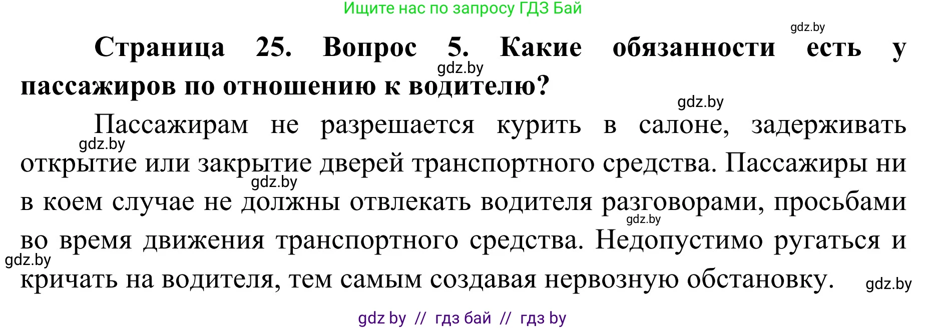 Обж, 4 класс Учебник, авторы: Загвоздкина Татьяна Викторовна, Одновол Людмила Алексеевна, Яковлева Наталья Николаевна, издательство Национальный институт образования, Минск, 2008, жёлтого цвета, страница 25, номер 5, Решение