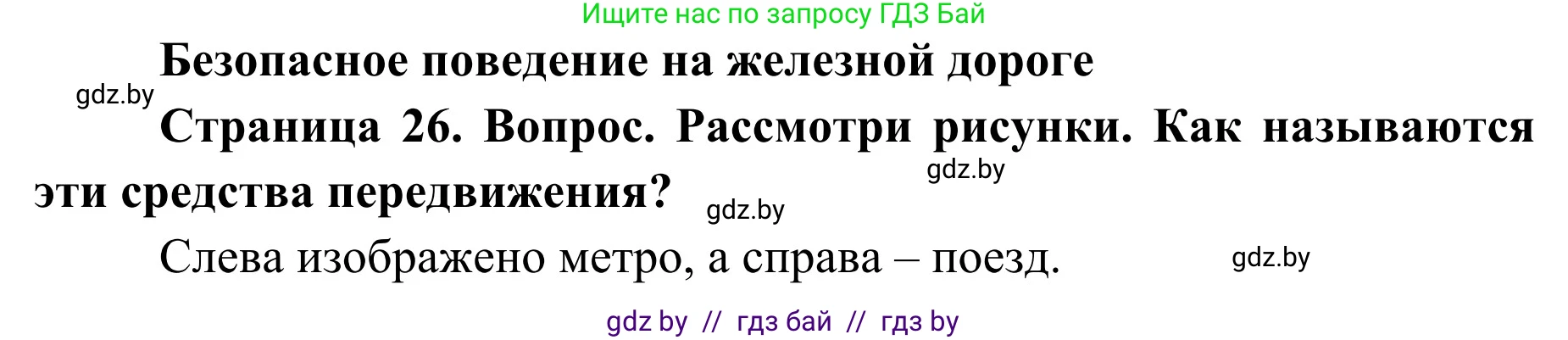 Обж, 4 класс Учебник, авторы: Загвоздкина Татьяна Викторовна, Одновол Людмила Алексеевна, Яковлева Наталья Николаевна, издательство Национальный институт образования, Минск, 2008, жёлтого цвета, страница 26, номер 1, Решение