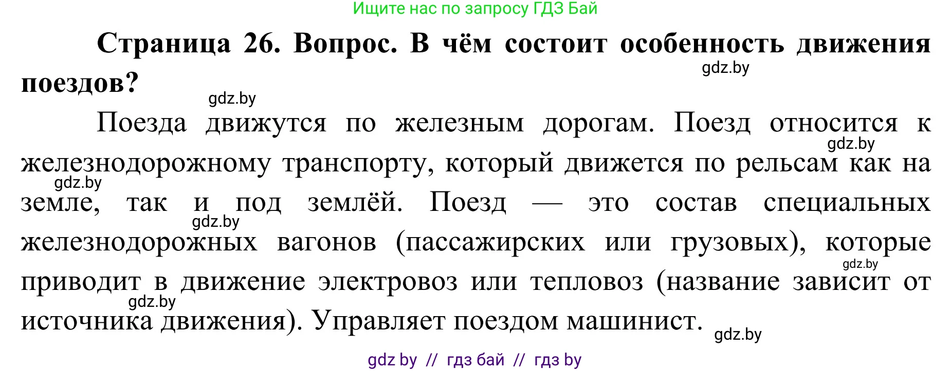 Обж, 4 класс Учебник, авторы: Загвоздкина Татьяна Викторовна, Одновол Людмила Алексеевна, Яковлева Наталья Николаевна, издательство Национальный институт образования, Минск, 2008, жёлтого цвета, страница 26, номер 2, Решение
