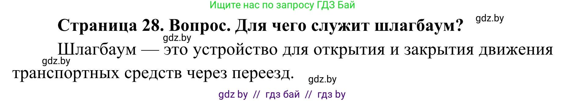 Обж, 4 класс Учебник, авторы: Загвоздкина Татьяна Викторовна, Одновол Людмила Алексеевна, Яковлева Наталья Николаевна, издательство Национальный институт образования, Минск, 2008, жёлтого цвета, страница 28, номер 1, Решение